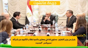 بقرار من وزير التعليم.. محتوى تفاعلي بمعايير عالمية لطلاب الثانوية عبر شراكة سبريكس الجديدة 1